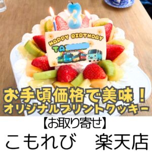 【お取り寄せ】こもれび ~オリジナルケーキに◎発色よし味よしのプリントクッキー~
