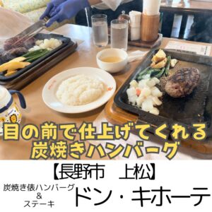 【長野市上松】ドン・キホーテ~行列でも食べたい!目の前で好きな焼き加減に仕上げてくれるハンバーグ~