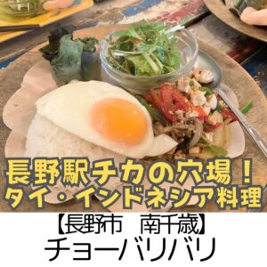 【長野市 南千歳】チョーバリバリ ~土日でも長野駅の雑踏を避けてゆっくりできる穴場エスニック~