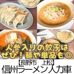 【長野市 上松】信州ラーメン人力車~麺類・単品・定食など見ているだけで楽しいメニュー満載!餃子は必食!~