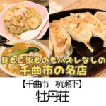 【千曲市杭瀬下】牡丹荘千曲店~麺もご飯ものも全部◎子連れへの優しさ120点~