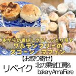 【お取り寄せ】リベイク(北の果樹工房&bakery Anna Fiere)~グルテンフリースコーン&マフィンに感動~