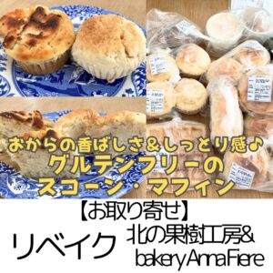 【お取り寄せ】リベイク（北の果樹工房&bakery Anna Fiere）～グルテンフリースコーン＆マフィンに感動～