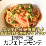 【長野市 三輪】トラモンテ~”THE料理上手な人がつくったイタリアン”を手軽&気軽に♪~