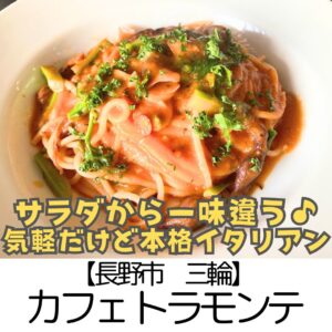 【長野市 三輪】トラモンテ~”THE料理上手な人がつくったイタリアン”を手軽&気軽に♪~