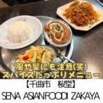 【千曲市 桜堂】SENA ASIANFOOD&IZAKAYA~本場の味に振り切ったスパイスたっぷりビリヤニとカレー~