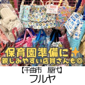 【千曲市 屋代】フルヤ渡辺商店～保育園・学校準備に◎気さくな店員さんも素敵～＆正田食堂さんにも立ち寄り