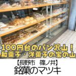【長野市 篠ノ井】銘菓のマツキ~創業121年!パン、和菓子、洋菓子…おいしさと価格で愛されている名店~
