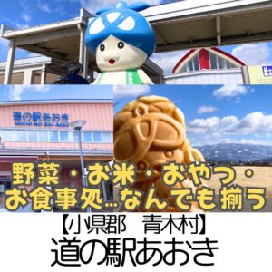 【小県郡 青木村】道の駅あおき~野菜・お米がお手頃価格◎本物の豊かさを感じる場所~