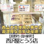 【長野市 信州新町】西沢屋とうふ店~翌朝肌がモチモチに!?濃厚豆乳が超オススメ~