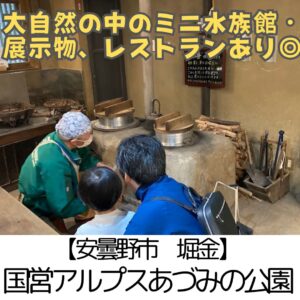 【安曇野市】国営アルプスあづみの公園~GWにも◎歩いて見て回るだけでもいいけれどオススメ”かまどごはん”体験~