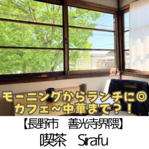 【長野市 善光寺界隈】喫茶sirafu ~絵葉書にしたい素敵な風景♪モーニングからカフェまでOKの古民家カフェ~
