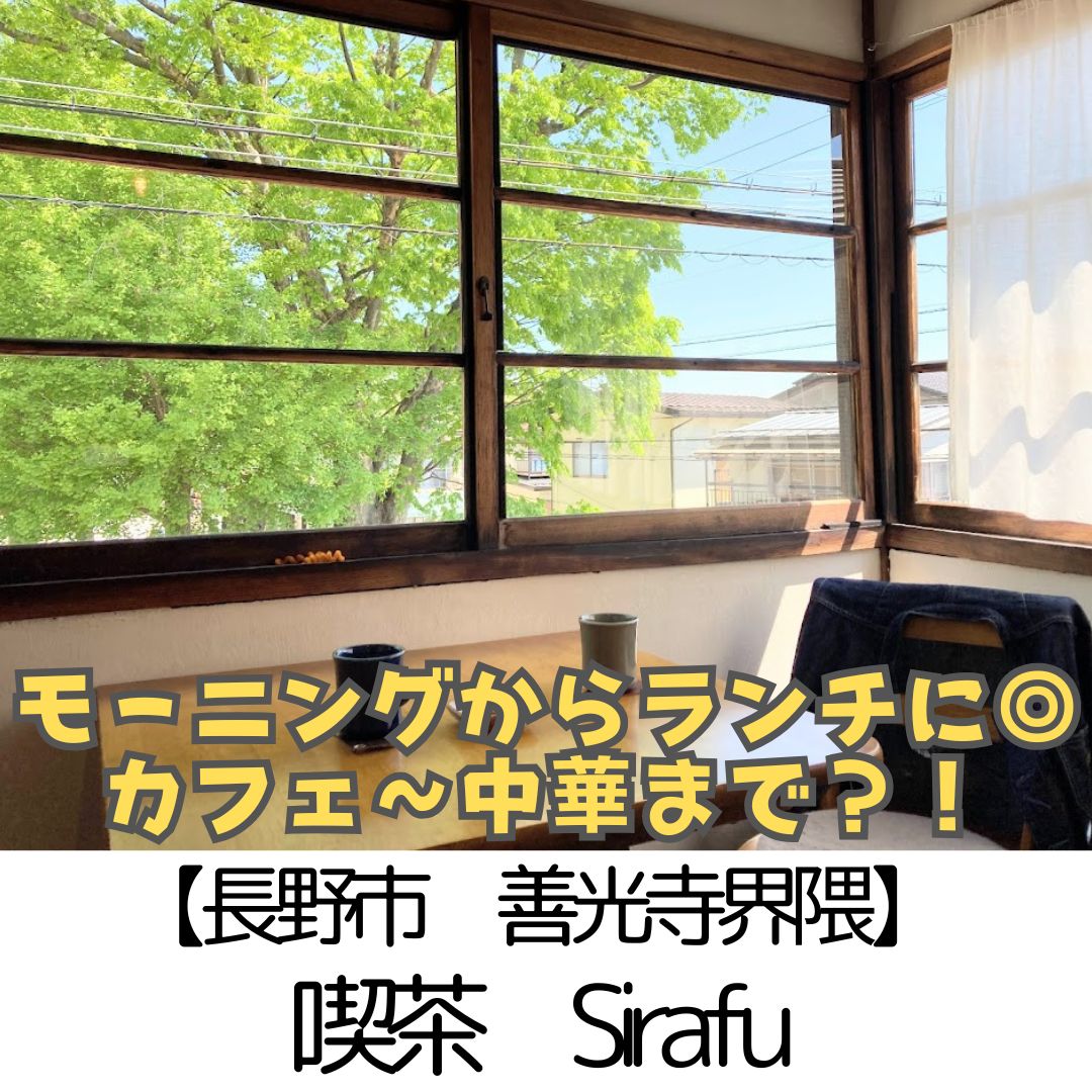 【長野市 善光寺界隈】喫茶sirafu ~絵葉書にしたい素敵な風景♪モーニングからカフェまでOKの古民家カフェ~