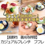 【長野市 善光寺界隈】フフレ~ランチ2000円!内装・お料理にも大満足のカジュアルフレンチ~