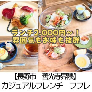 【長野市 善光寺界隈】フフレ～ランチ2000円！内装・お料理にも大満足のカジュアルフレンチ～
