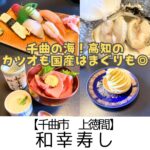 【千曲市 上徳間】和幸寿し~海の幸はこれで完璧!個室あり!テイクアウト対応あり~