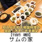 【千曲市 磯部】サムの家～オモニのいるあったかい韓国料理屋さん！何を食べてもハズレなし～