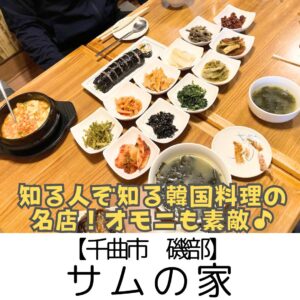【千曲市 磯部】サムの家～オモニのいるあったかい韓国料理屋さん！何を食べてもハズレなし～