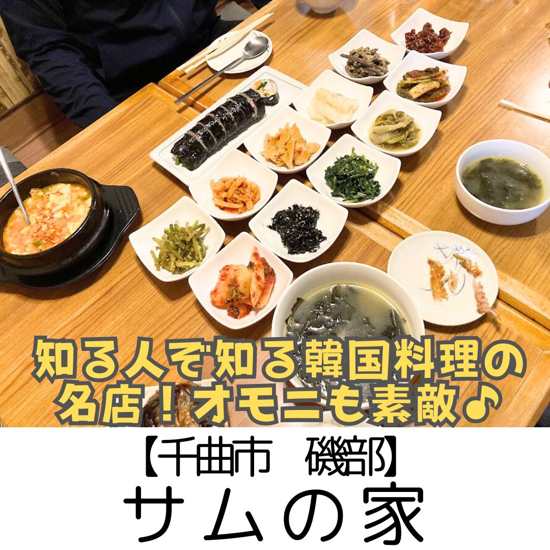 【千曲市】サムの家~オモニのいるあったかい韓国料理屋さん!何を食べてもハズレなし~