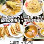【上田市 イオン内】みんなのテンホウ~3世代にやさしい◎炒飯がとくにおすすめ~