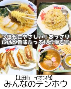 【上田市 イオン内】みんなのテンホウ~3世代にやさしい◎炒飯がとくにおすすめ~
