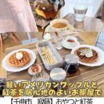 【千曲市 寂蒔】おやつと紅茶megu.tea~一人でもお友達とも◎森ガールの紅茶屋さん~