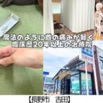 【長野市 吉田】叶鍼灸整骨院・整体院~人生初の鍼経験で魔法みたいに首の痛みが軽減!~