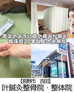 【長野市 吉田】叶鍼灸整骨院・整体院～人生初の鍼経験で魔法みたいに首の痛みが軽減！～