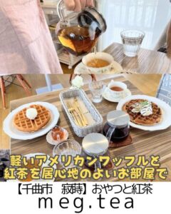 【千曲市 寂蒔】おやつと紅茶megu.tea~一人でもお友達とも◎森ガールの紅茶屋さん~
