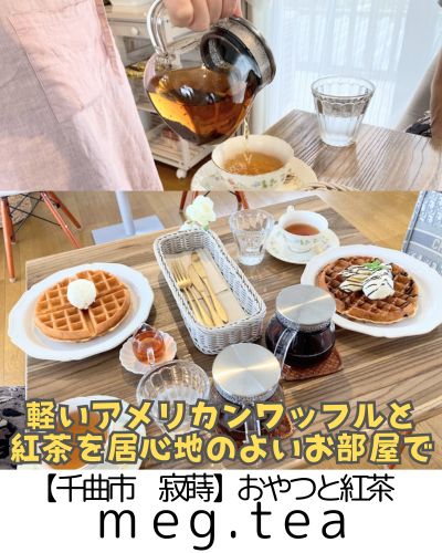 【千曲市 寂蒔】おやつと紅茶megu.tea~一人でもお友達とも◎森ガールの紅茶屋さん~