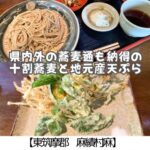 【東筑摩郡 麻績村】手打ち蕎麦木~スーパーシンプル!おいしさ引き立つお蕎麦と天ぷら~