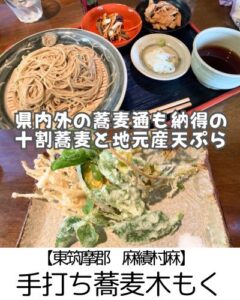 【東筑摩郡　麻績村】手打ち蕎麦木～スーパーシンプル！おいしさ引き立つお蕎麦と天ぷら～