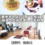 【長野市 箱清水】ミュゼレストラン善~パワースポット善光寺と自然を背景に美しいお料理を~