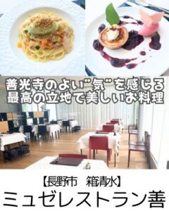 【長野市 箱清水】ミュゼレストラン善～パワースポット善光寺と自然を背景に美しいお料理を～