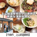 【千曲市 上山田温泉街】厨くりや~粋でおしゃれな店内で海鮮を♪真鯛の胡麻しぐれ丼が超絶品~