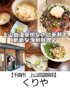 【千曲市 上山田温泉街】厨くりや～粋でおしゃれな店内で海鮮を♪真鯛の胡麻しぐれ丼が超絶品～