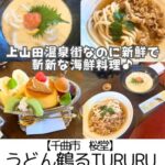 【千曲市 桜堂】うどん鶴るTURURU with books＆cafe～UDONたかの3号店！コシの強いおうどんと種類豊富なデザート～