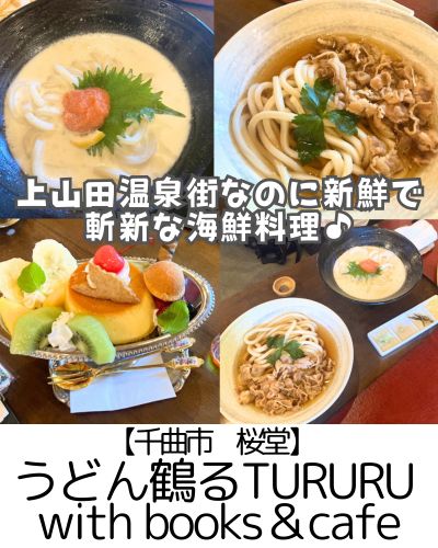 【千曲市 桜堂】うどん鶴るTURURU with books&cafe~UDONたかの3号店!コシの強いおうどんと種類豊富なデザート~