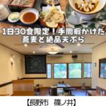 【長野市 篠ノ井】そば処安心~蕎麦はもちろん天ぷらが絶品!売り切れ次第終了なので早めが吉~