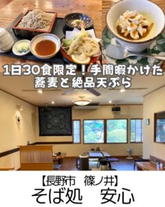 【長野市 篠ノ井】そば処安心～蕎麦はもちろん天ぷらが絶品！売り切れ次第終了なので早めが吉～