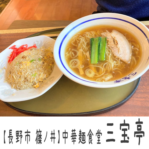 【長野市 篠ノ井】三宝亭～新メニュー登場何度食べても飽きない五目中華飯と味噌ラーメン～
