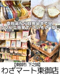 【東御市 下之城】わざマート～食料品から日用品まで買いすぎ注意(笑)買い物がレジャーになる素敵なお店～