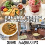 【長野市 南千歳丸山産婦人科内】カフェプセット~キッシュに感動!子連れの居心地よさに超感動!~