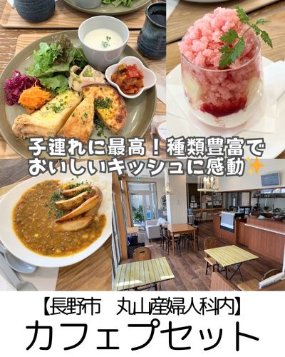 【長野市 南千歳丸山産婦人科内】カフェプセット~キッシュに感動!子連れの居心地よさに超感動!~