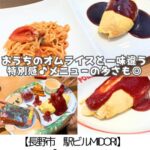 【長野駅周辺】ポムの樹~選ぶ楽しみも◎ファミレス感覚で行けるオムライス専門店~