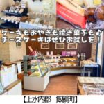 【上水内郡 飯綱町】明月庵~ケーキ、おやき、お饅頭に焼き菓子!和洋菓子勢揃いの人気店~