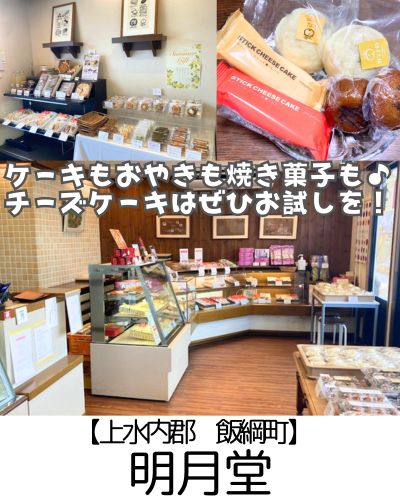 【上水内郡 飯綱町】明月庵~ケーキ、おやき、お饅頭に焼き菓子!和洋菓子勢揃いの人気店~