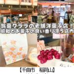 【千曲市 稲荷山】栄泉堂~昭和レトロっていうかTHE昭和!お値段も昭和の老舗洋菓子屋さん~