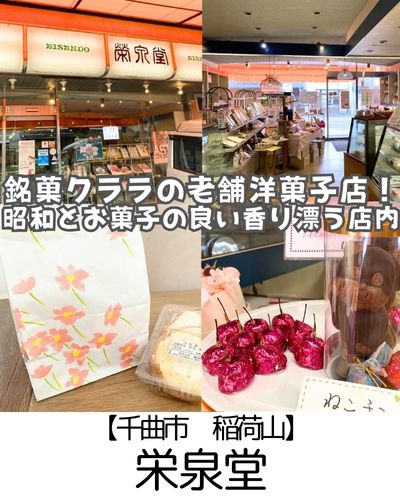 【千曲市 稲荷山】栄泉堂～昭和レトロっていうかTHE昭和！お値段も昭和の老舗洋菓子屋さん～