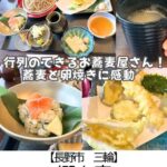 【長野市 三輪】郷土庵 ~お蕎麦はもちろん卵焼きと野沢菜ご飯が超おすすめ!土日は予約必須の人気店~